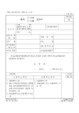 종자(수입,수출)신고서 종자(수입,수출)신고서